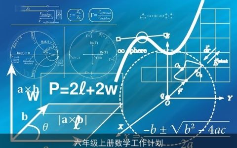 六年级上册数学工作计划