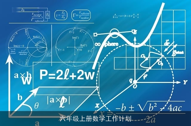 六年级上册数学工作计划