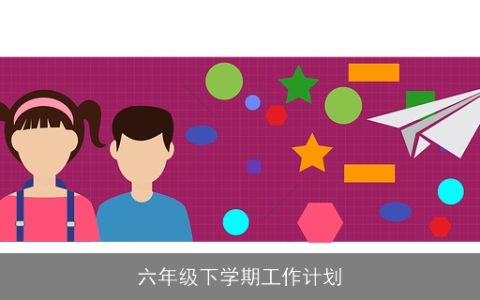 六年级下学期工作计划