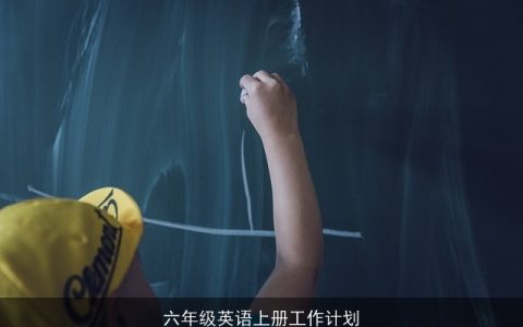 六年级英语上册：激发兴趣，夯实基础，提升能力的学期计划