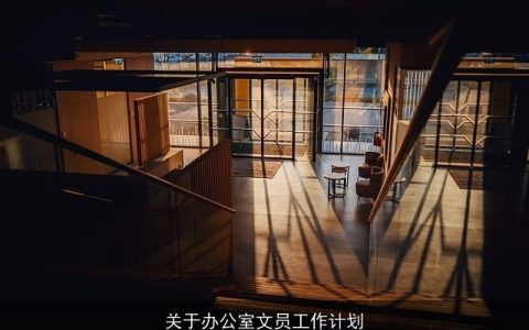 关于办公室文员工作计划