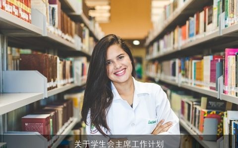 关于学生会主席工作计划