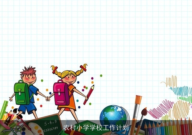 农村小学学校工作计划