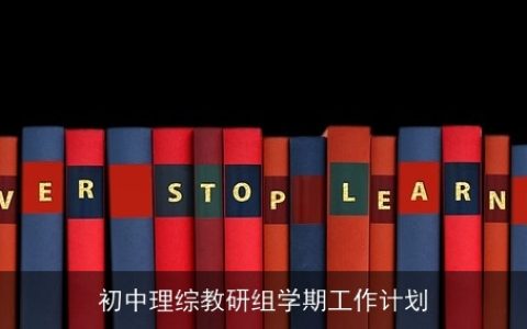 初中理综教研组学期工作计划