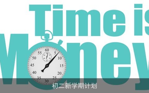 初二新学期全面规划：学习、兴趣、身心、社交与时间管理指南