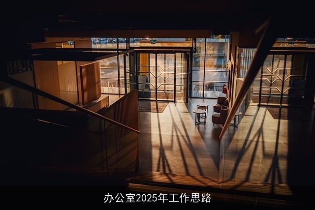 办公室2025年工作思路