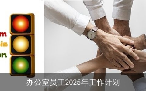 办公室员工2025年工作计划