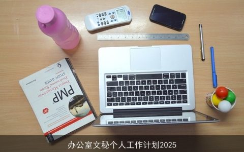 办公室文秘个人工作计划2025