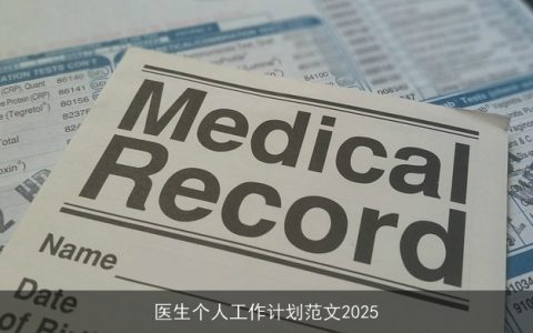 医生个人工作计划范文2025