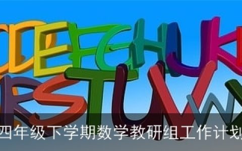 四年级下学期数学教研组工作计划