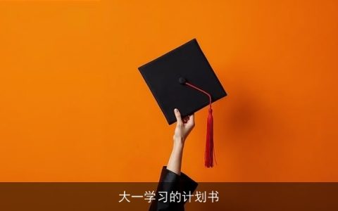 大一学习的计划书