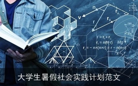 大学生暑假社会实践计划范文