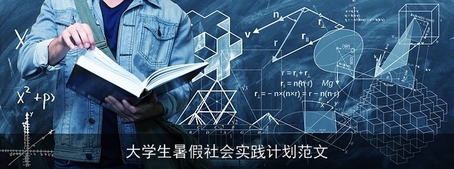 大学生暑假社会实践计划范文