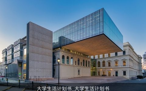 大学生活计划书_大学生活计划书