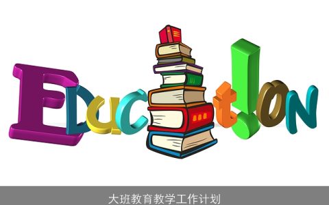 大班教育教学工作计划