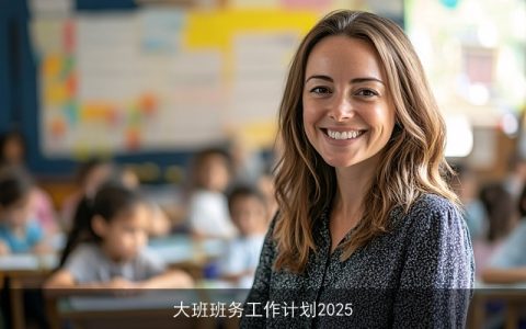 大班班务工作计划2025