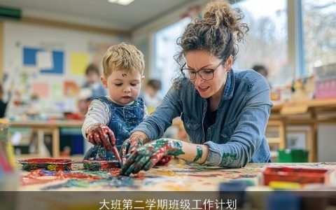 大班第二学期班级工作计划