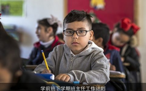 学前班下学期班主任工作计划