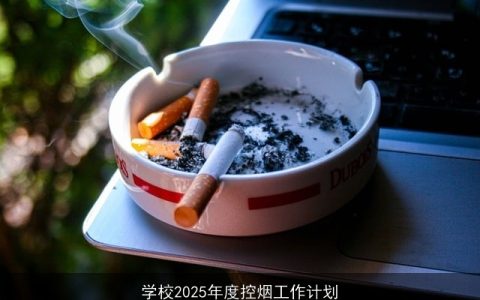 学校2025年度控烟工作计划