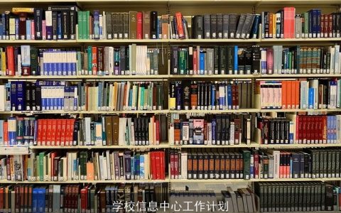 学校信息中心工作计划