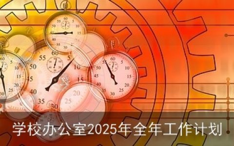 学校办公室2025年全年工作计划