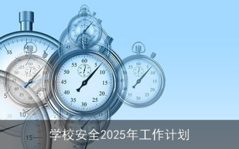 学校安全2025年工作计划