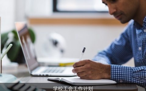 学校工会工作计划