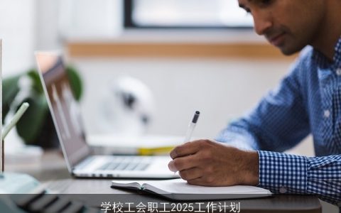 学校工会职工2025工作计划