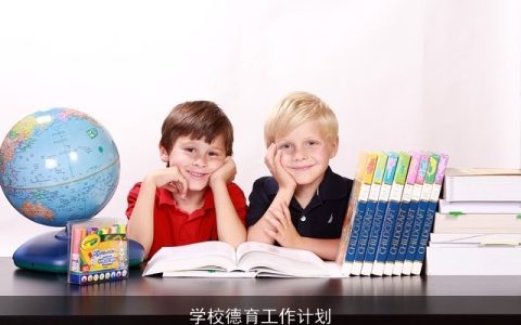 学校德育工作计划