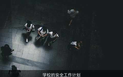 学校的安全工作计划