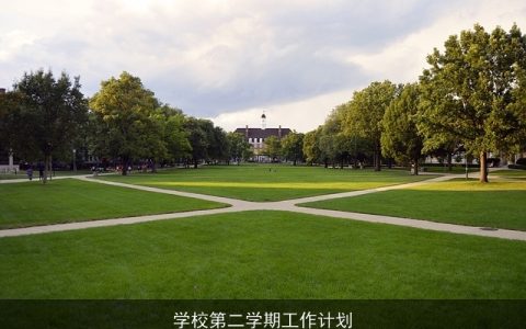 学校第二学期工作计划