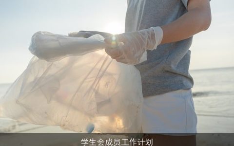 学生会成员工作计划