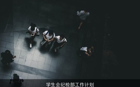 学生会纪检部工作计划