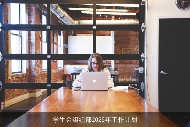 学生会组织部2025年工作计划