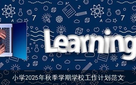 小学2025年秋季学期学校工作计划范文