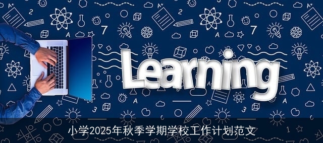 小学2025年秋季学期学校工作计划范文