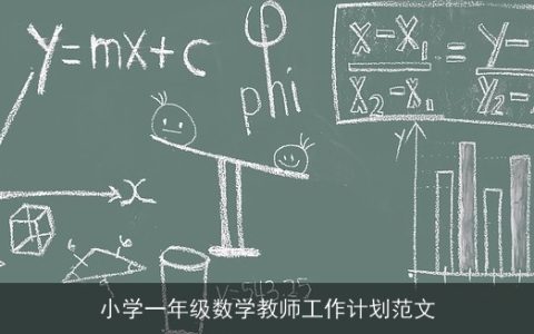 小学一年级数学教师工作计划范文