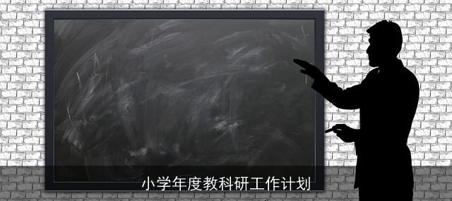 小学年度教科研工作计划