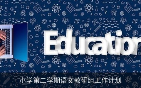 小学第二学期语文教研组工作计划