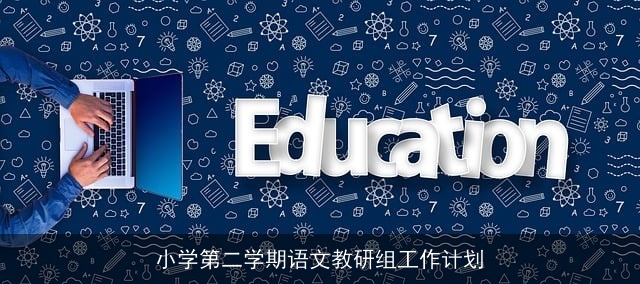 小学第二学期语文教研组工作计划