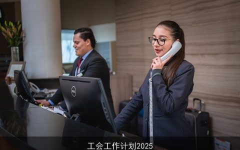 工会工作计划2025