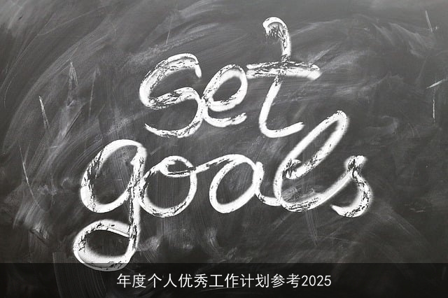 年度个人优秀工作计划参考2025