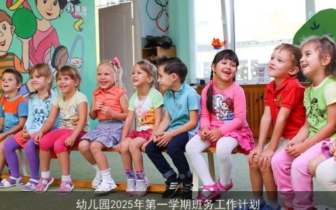 幼儿园2025年第一学期班务工作计划