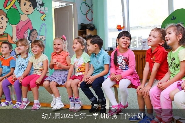 幼儿园2025年第一学期班务工作计划