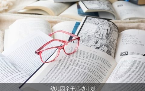 幼儿园亲子活动计划