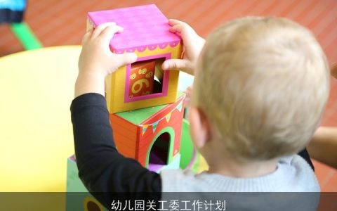 幼儿园关工委工作计划