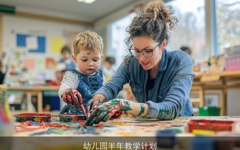 幼儿园半年教学计划