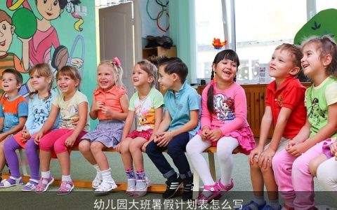 幼儿园大班暑假计划表怎么写