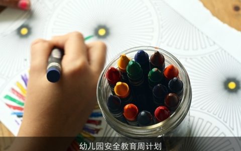 幼儿园安全教育周计划