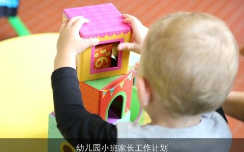 幼儿园小班家长工作计划